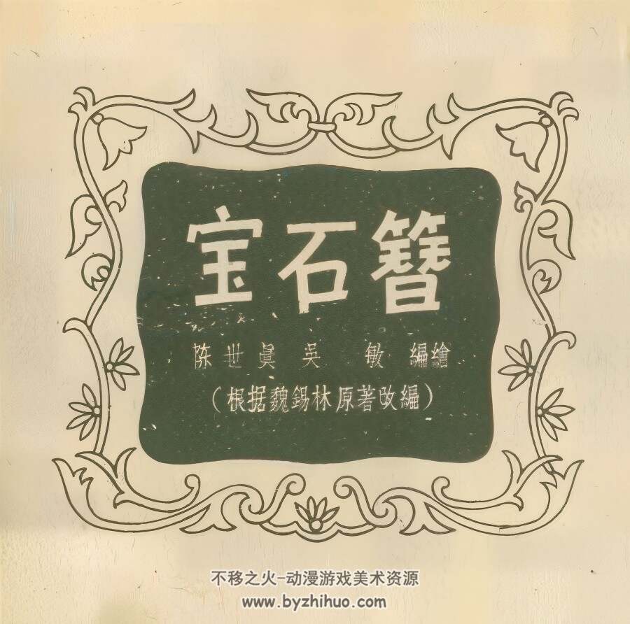 宝石簪 1956年 PDF格式连环画 百度网盘下载 27.47MB