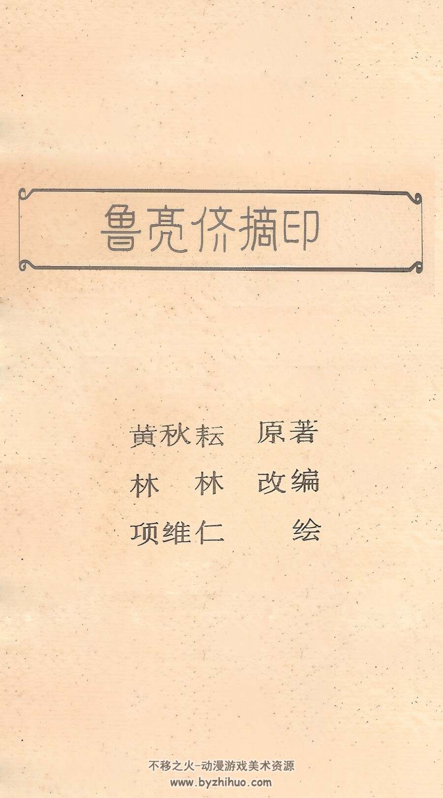 鲁亮侪摘印 项维仁 绘 PDF格式连环画 百度网盘下载 44.16MB