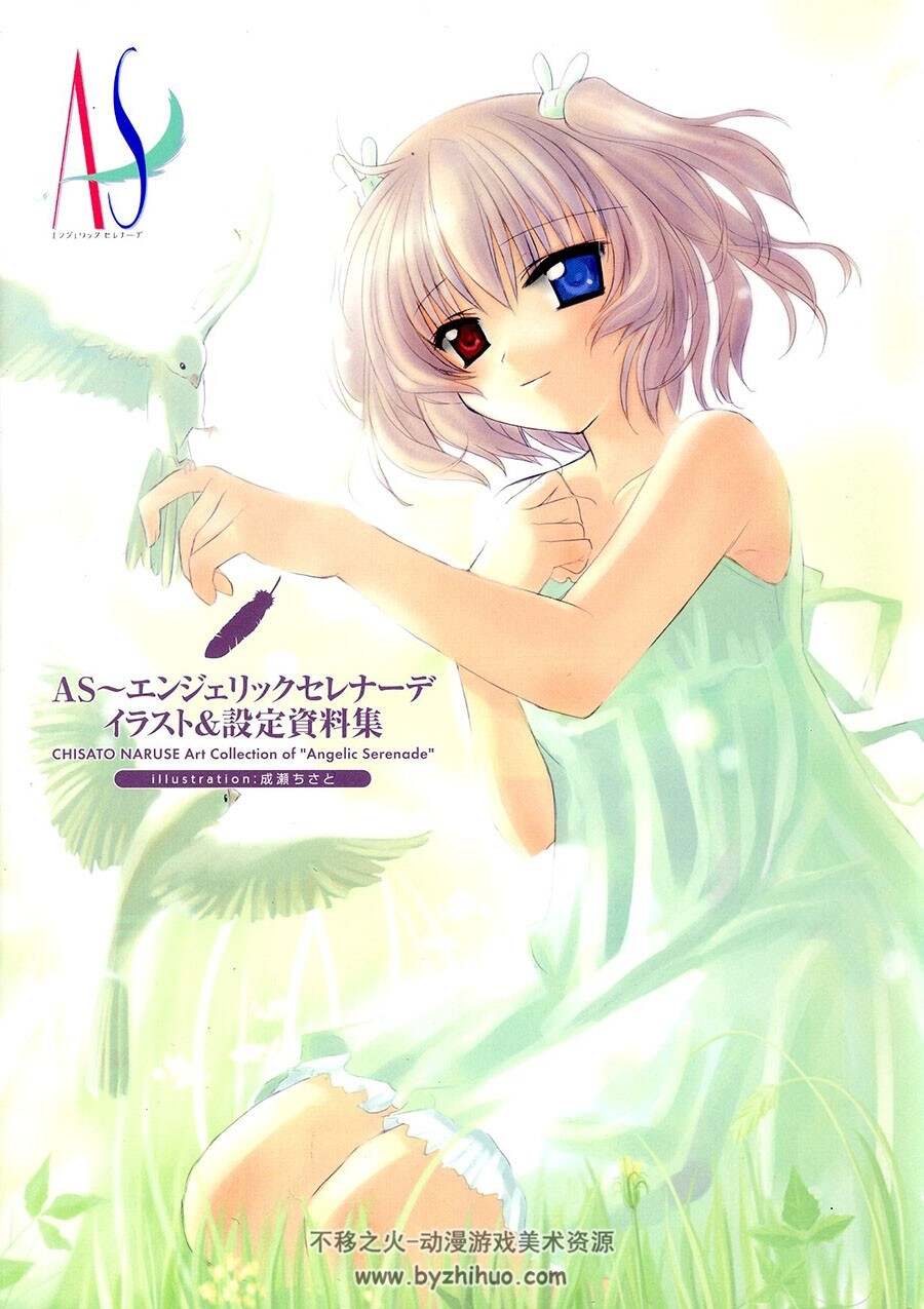 AS ～エンジェリックセレナーデ イラスト设定集 画师成瀬ちさと 百度下载