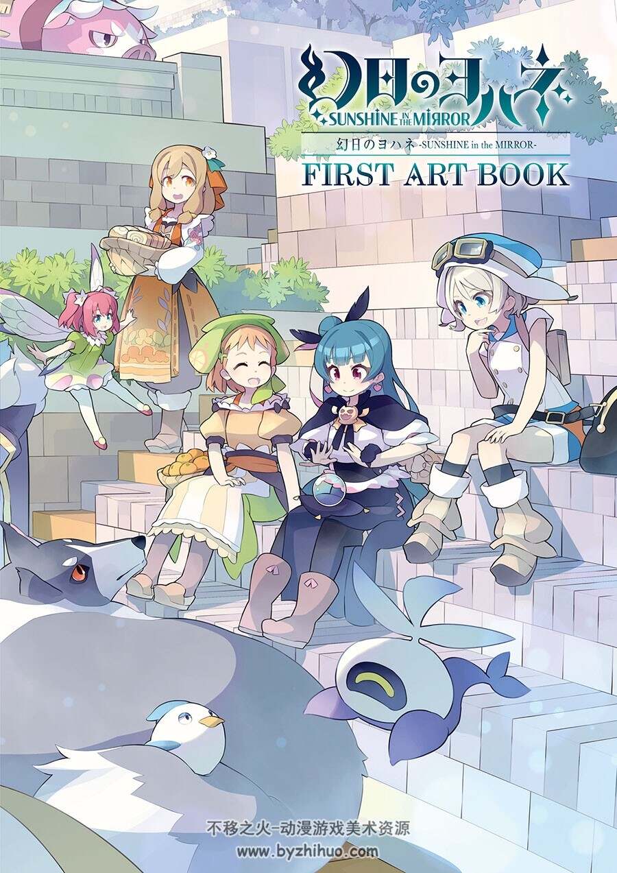 幻日のヨハネ-SUNSHINE in the MIRROR- FIRST ART BOOK 画集百度网盘下载