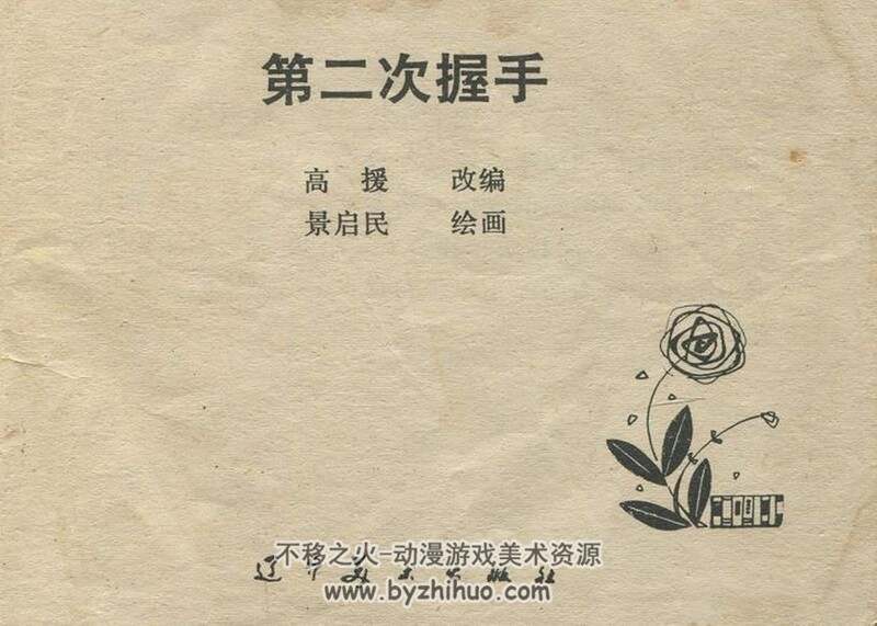 第二次握手 老连环画2册 PDF格式 百度网盘下载