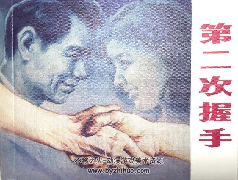 第二次握手 老连环画2册 PDF格式 百度网盘下载