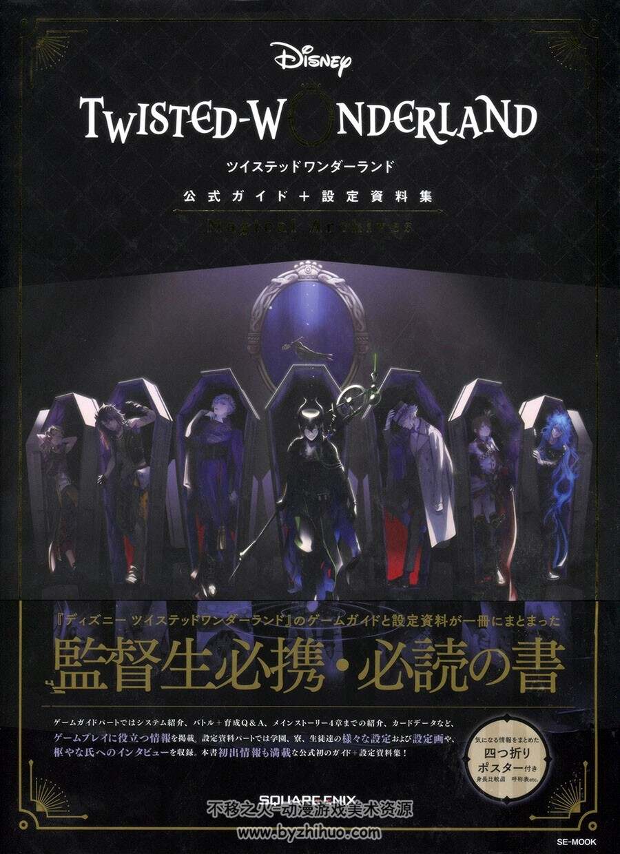 Disney Twisted-Wonderland 迪士尼扭曲仙境 攻略设定画集 百度网盘下载