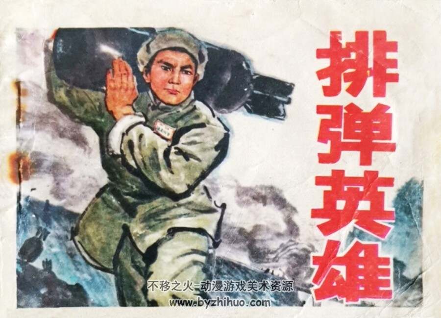排弹英雄 1974年出版 PDF格式连环画 百度网盘下载57.5MB