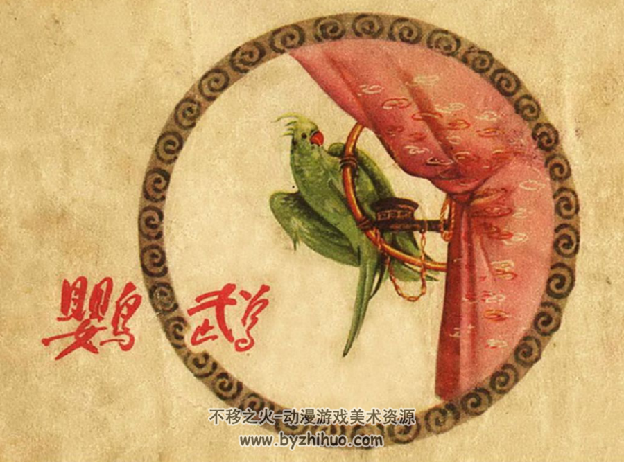 鹦鹉 pdf格式连环画 百度网盘下载
