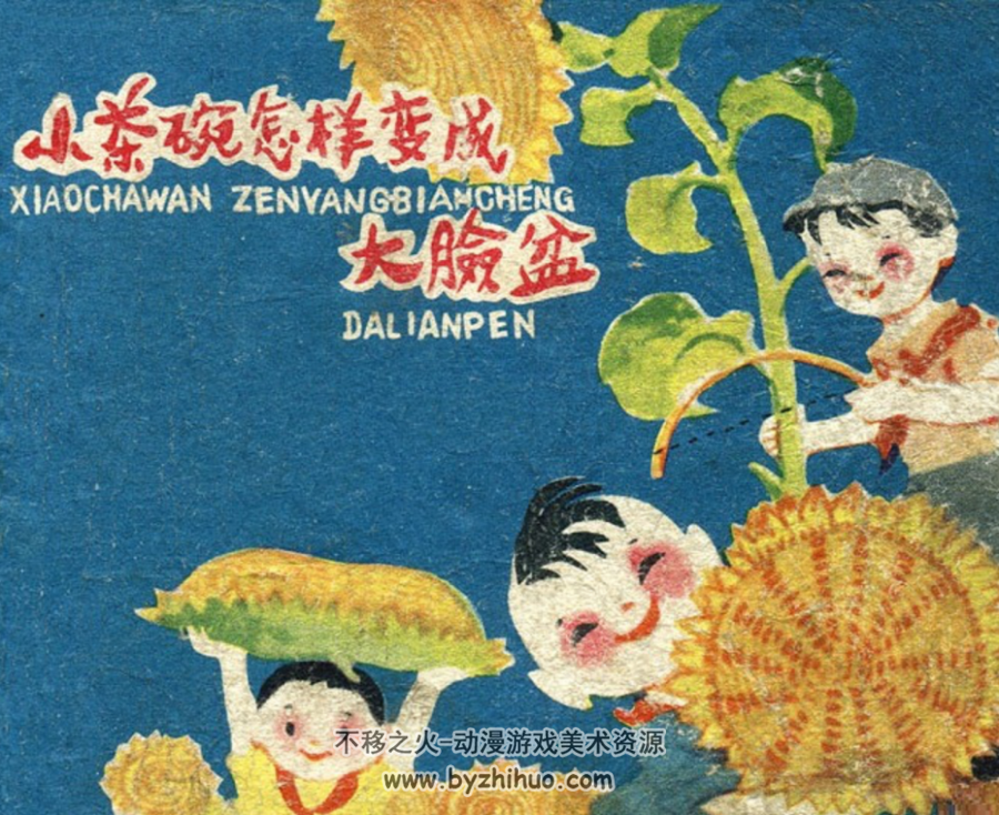 小茶碗怎样变成大脸盆 PDF格式连环画 百度网盘下载