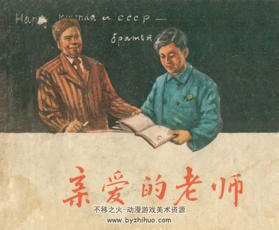 亲爱的老师 1957年出版 PDF格式连环画 百度网盘下载28.1MB