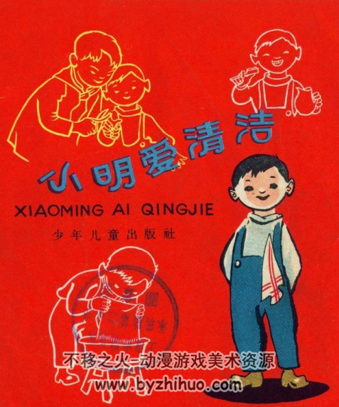 小明爱清洁 彩绘PDF格式连环画 百度网盘下载
