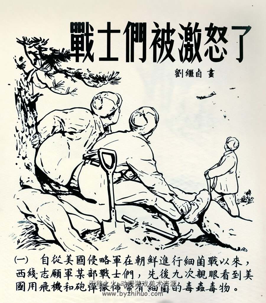 战士们被激怒了 1952年 刘继卣 绘 PDF格式连环画 百度网盘下载 6.66MB