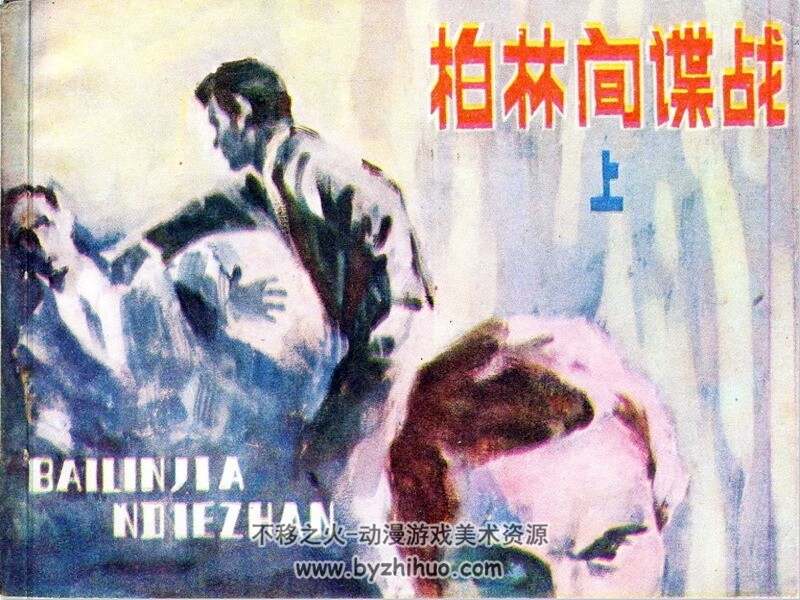 柏林间谍战上下册 80年代连环画 PDF格式 百度网盘下载