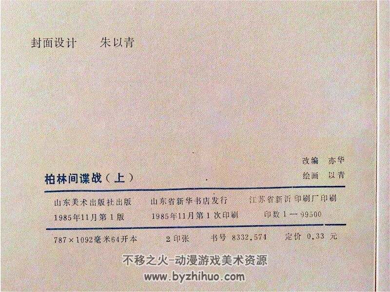 柏林间谍战上下册 80年代连环画 PDF格式 百度网盘下载