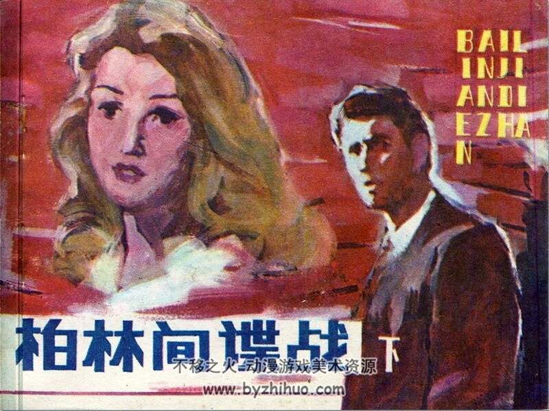 柏林间谍战上下册 80年代连环画 PDF格式 百度网盘下载