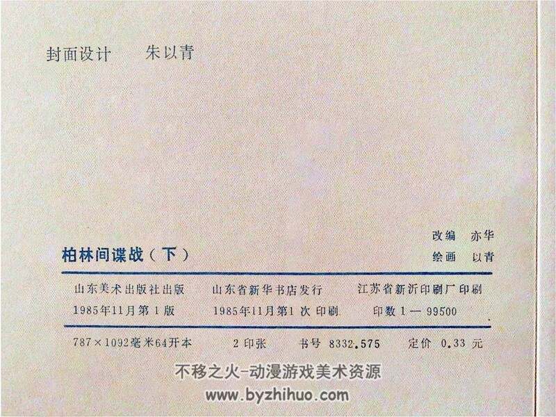 柏林间谍战上下册 80年代连环画 PDF格式 百度网盘下载