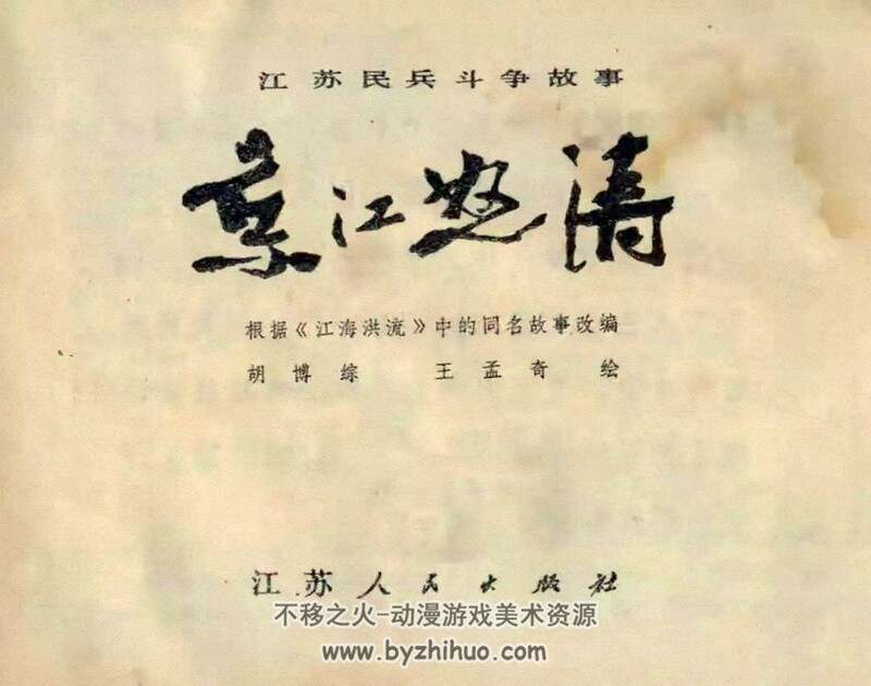 京江怒涛 三种版本 70年代连环画 PDF格式 百度网盘下载