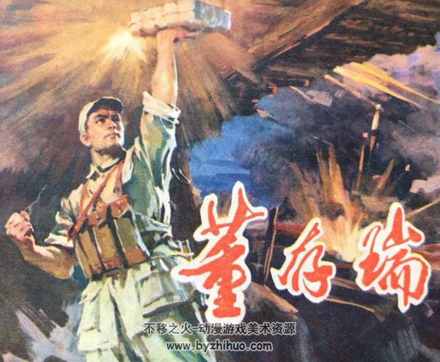 董存瑞 PDF格式连环画 百度网盘下载