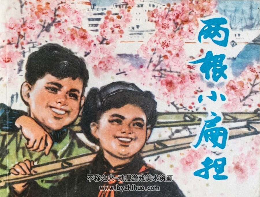 两根小扁担 1976年出版 刘旦宅绘画 PDF格式连环画 百度网盘下载78.3MB