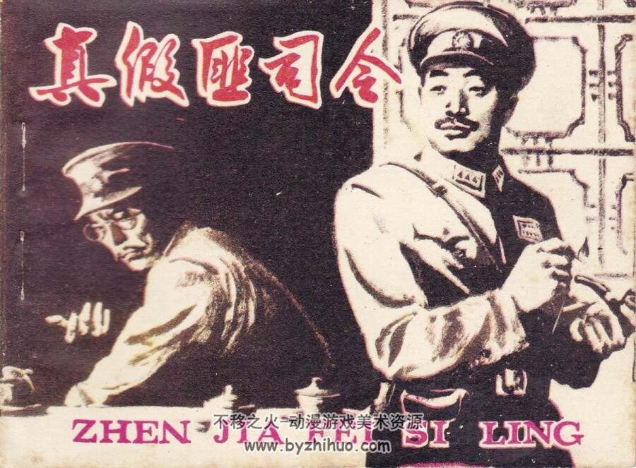 真假匪司令 1983年出版 PDF格式连环画 百度网盘下载41.5MB