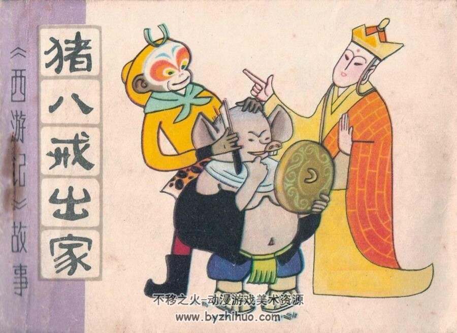 西游记故事 天津人民美术  全10册 PDF格式连环画 百度网盘下载