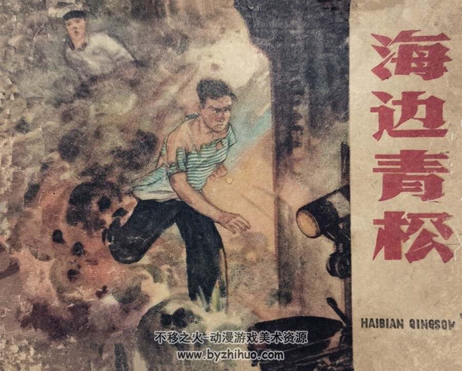 海边青松 1959年出版 PDF格式连环画 百度网盘下载73.1MB