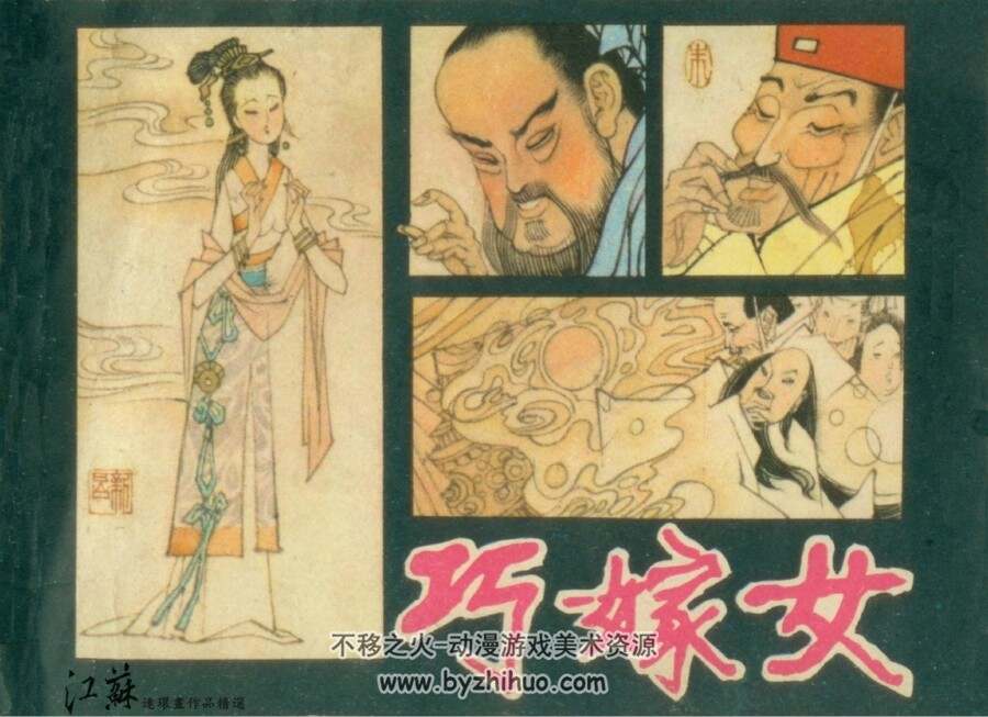 巧嫁女 江苏人民 朱新昌 PDF格式连环画 百度网盘下载