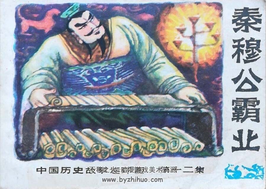 秦穆公霸业 韦智仁 PDF格式连环画 百度网盘下载