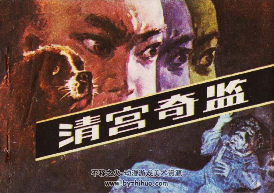 清宫奇监 湖南美术-谢伦和 PDF格式连环画 百度网盘下载