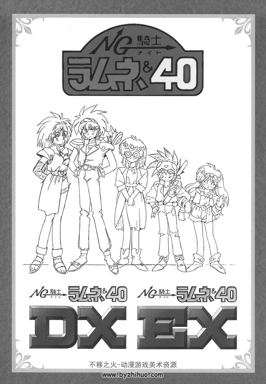 ラムネ＆40シリーズ メモリアルブック猛烈熱血大全 纪念画集 百度下载