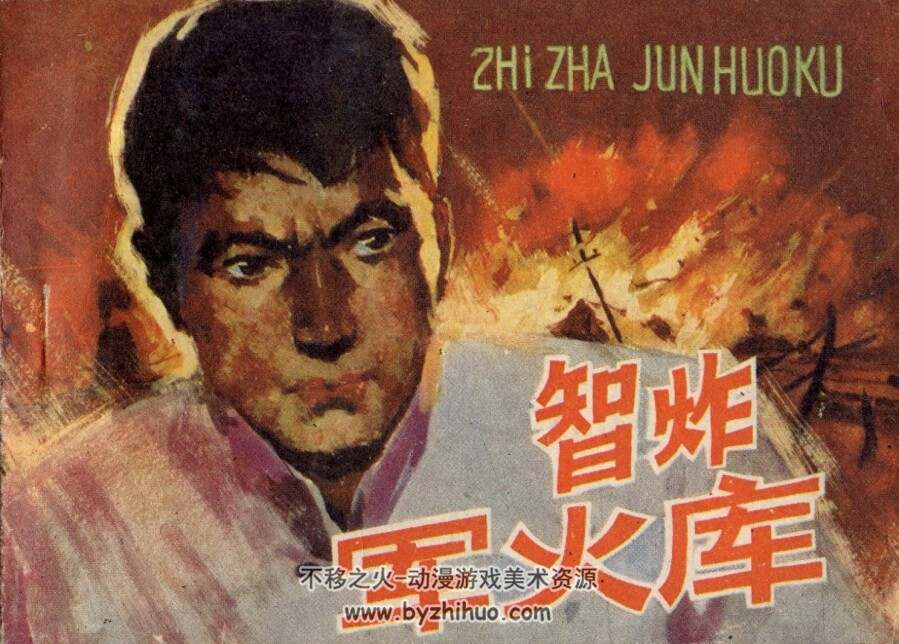 智炸军火库 1983年出版 PDF格式连环画 百度网盘下载61.6MB