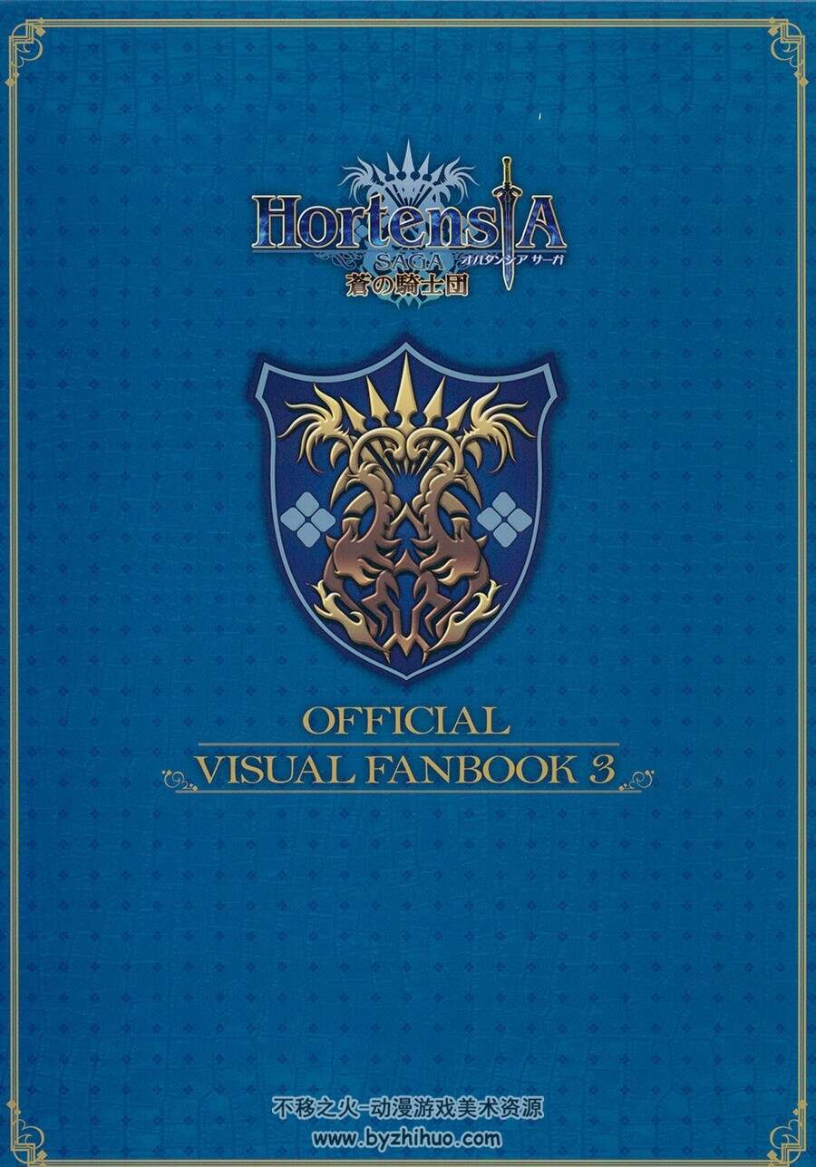 オルタンシア・サーガ -蒼の騎士団Hortensia saga 苍之骑士团 2+3设定画集下载