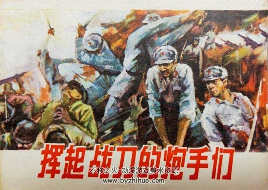 挥起战刀的炮手们 1982年出版 PDF格式连环画 百度网盘下载51.9MB