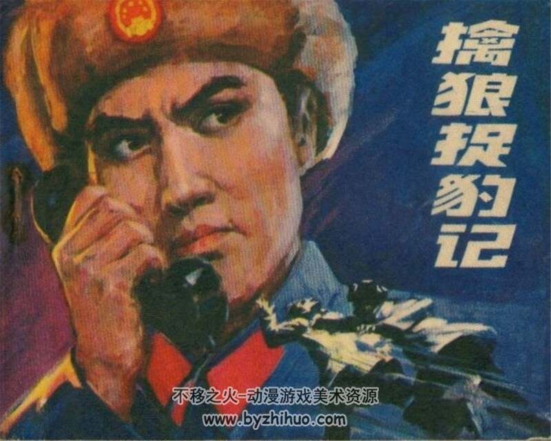 擒狼捉豹记 老连环画 PDF格式 百度网盘下载