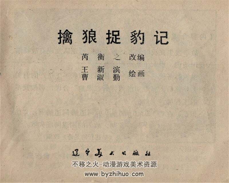 擒狼捉豹记 老连环画 PDF格式 百度网盘下载