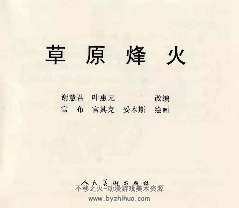 草原烽火 黄版老连环画 PDF格式 百度网盘下载