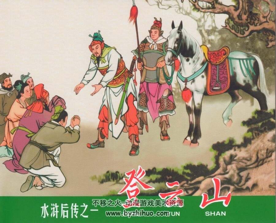 水浒后传 黑美版7册 PDF格式连环画 百度网盘下载