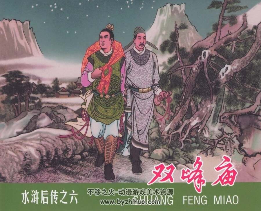 水浒后传 黑美版7册 PDF格式连环画 百度网盘下载