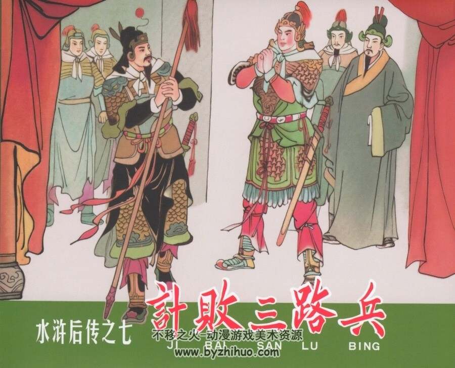 水浒后传 黑美版7册 PDF格式连环画 百度网盘下载