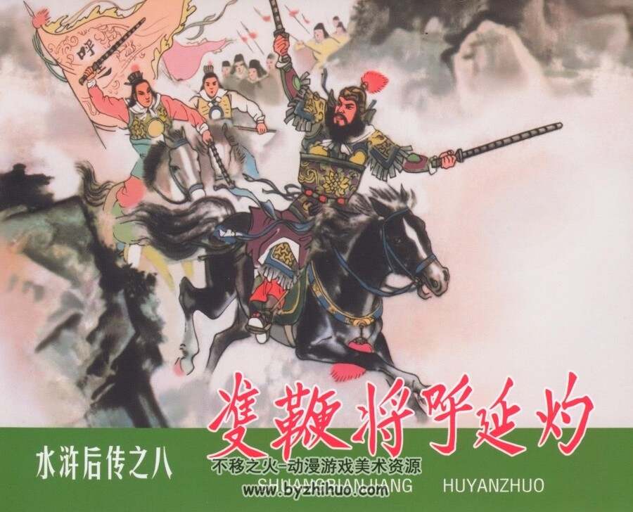水浒后传 黑美版7册 PDF格式连环画 百度网盘下载