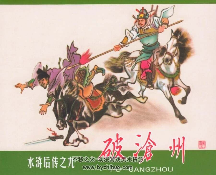 水浒后传 黑美版7册 PDF格式连环画 百度网盘下载
