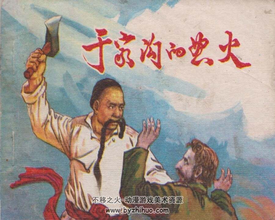 于家沟的怒火 1974年出版 PDF格式连环画 百度网盘下载46.6MB