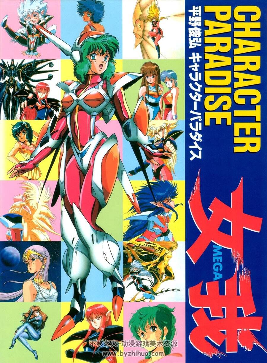 女我 MEGA 平野俊弘キャラクターパラダイス平野俊贵 画集 百度网盘下载