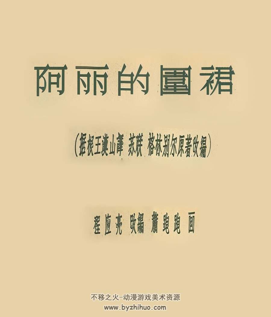 阿丽的围裙 1956年 连画版 PDF格式连环画 百度网盘下载 8.39MB