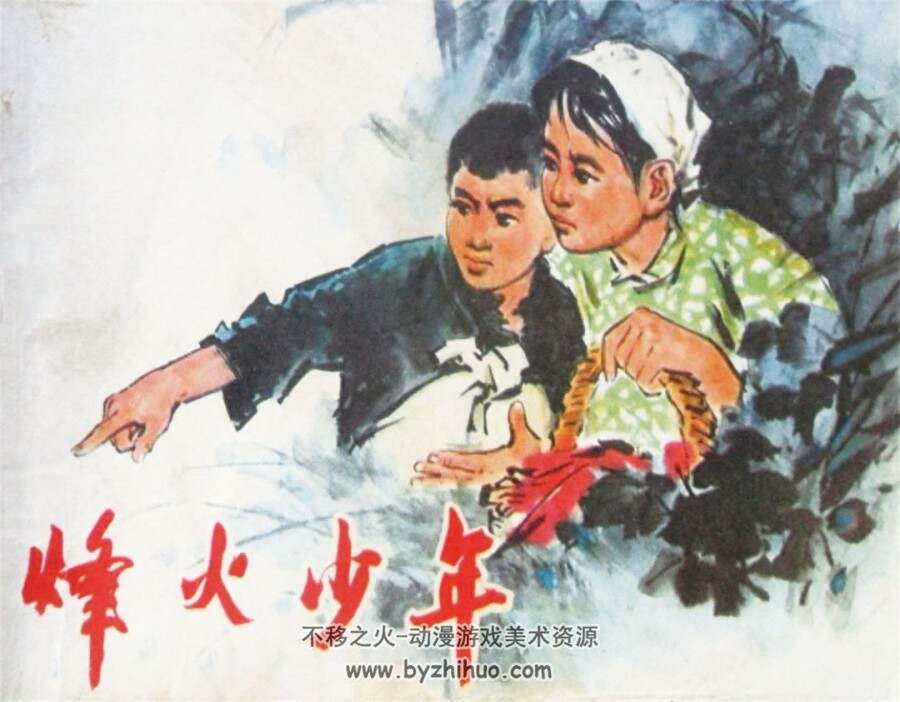 烽火少年 1975年出版 辽宁版 PDF格式连环画 百度网盘下载37.7MB