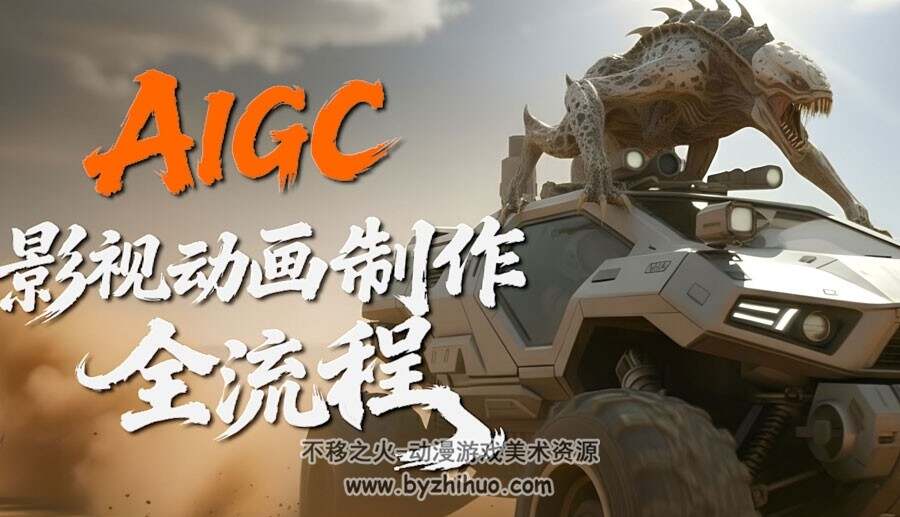 AIGC影视动画制作全流程