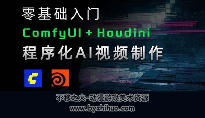 ComfyUI+Houdini工作流实战案例课程