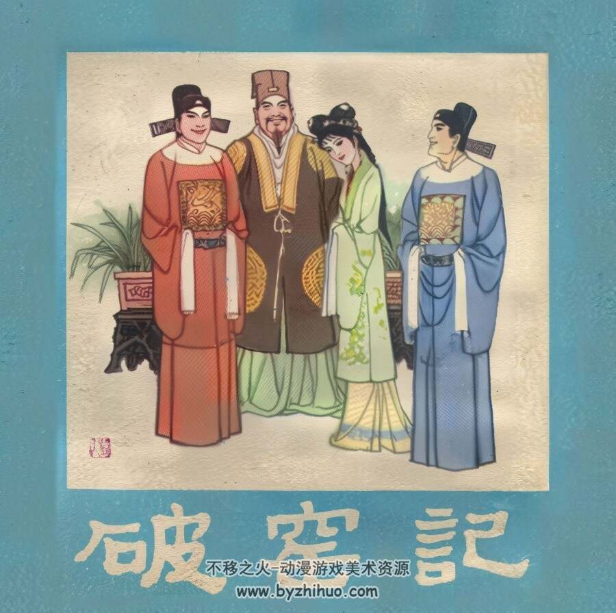 破窑记 河美版 PDF格式连环画 百度网盘下载 46.30MB