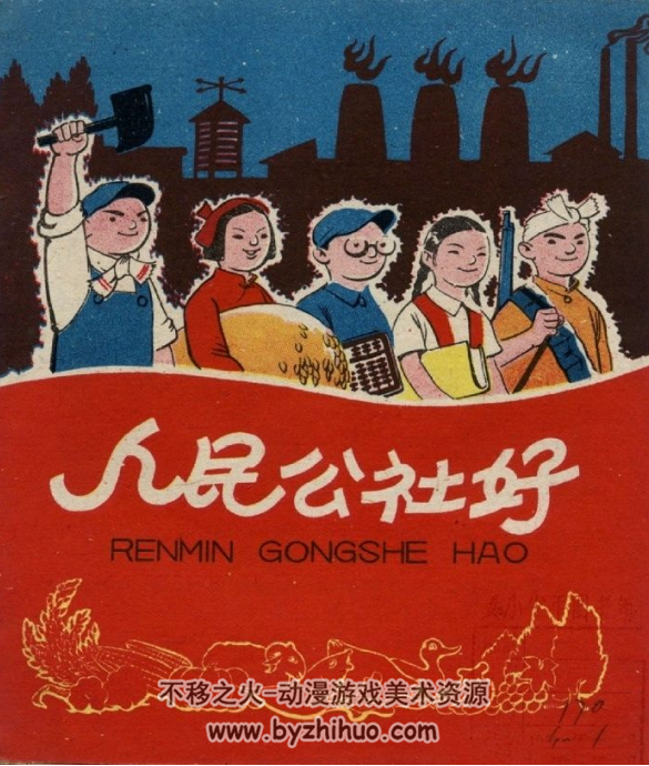 人民公社好 少年儿童出版社 PDF连环画 百度网盘下载