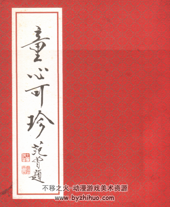 十二生肖 范曾绘 PDF格式 百度网盘下载
