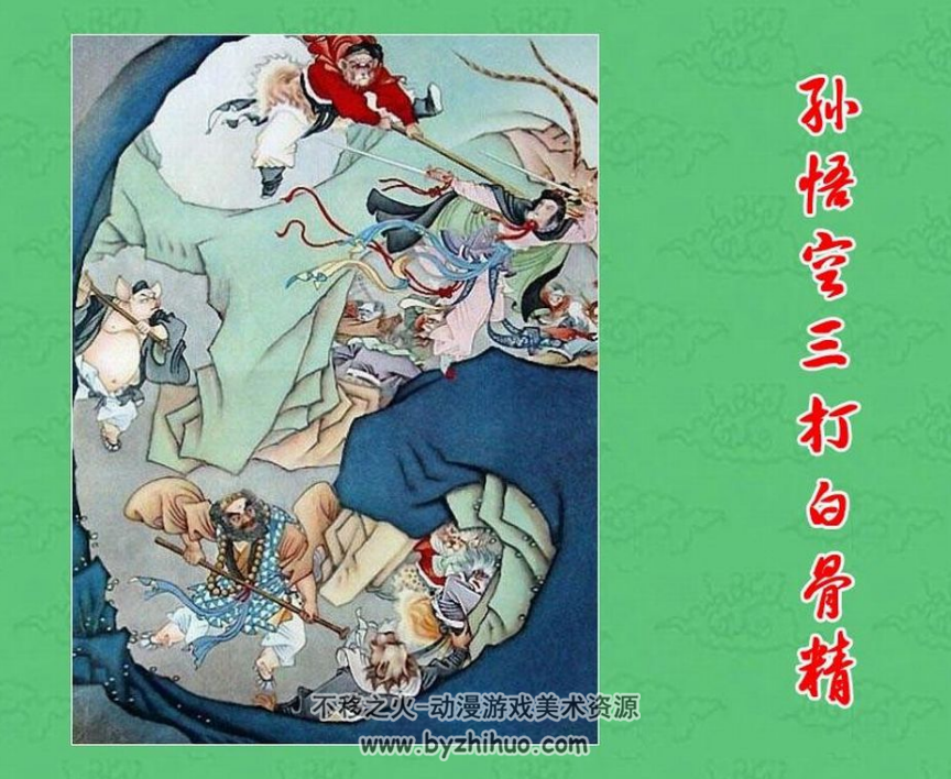 孙悟空三打白骨精 彩绘版PDF格式连环画 百度网盘下载
