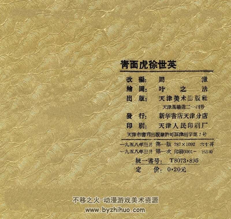 青面虎徐世英-补上缺页 1958年老连环画 PDF格式 百度网盘下载