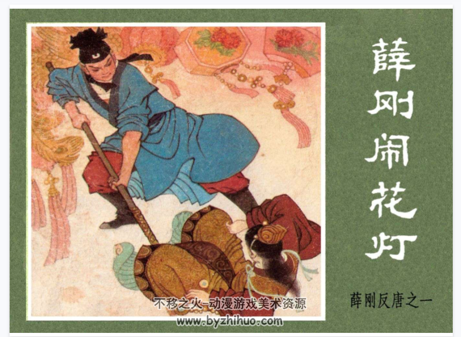 薛刚反唐 修图版16册 内蒙古PDF格式连环画 百度网盘下载